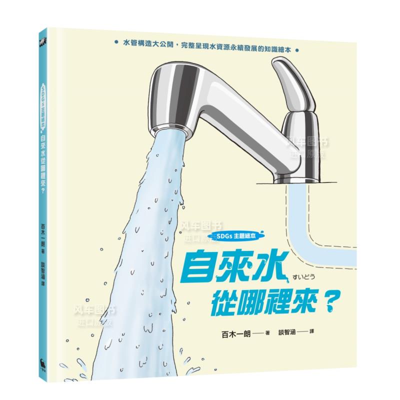 【预 售】【SDGs主题绘本】自来水从哪里来 (水管构造大公开,完整呈现水资源永续发展的知识绘本)中文繁体儿童 青少年读物原版图书