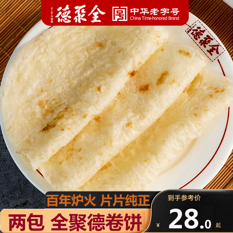 全聚德卷饼200g烤鸭卷饼薄饼烤鸭专用饼白面饼春饼荷叶饼北京特产