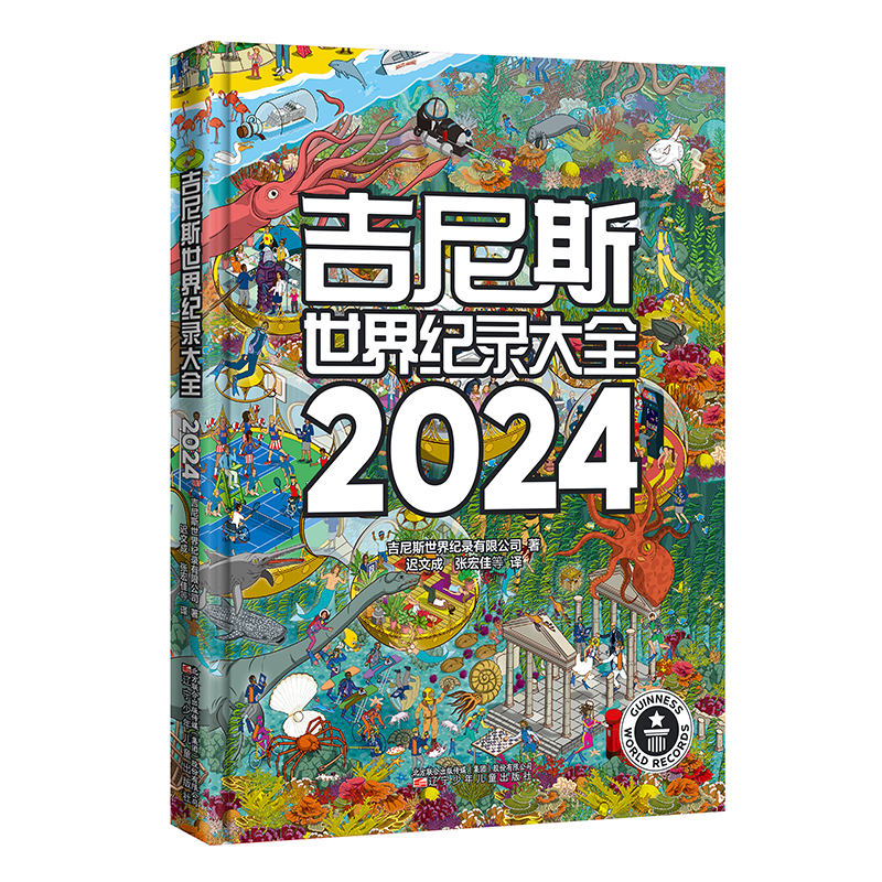 吉尼斯世界纪录大全2024 （使用近50种语言出版，是100多个国家畅销书榜单上榜图书，全球累计销售1.6亿册。）