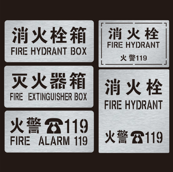 金属消火栓消防栓火警119灭火器箱镂空字警示标牌镂空喷漆模板