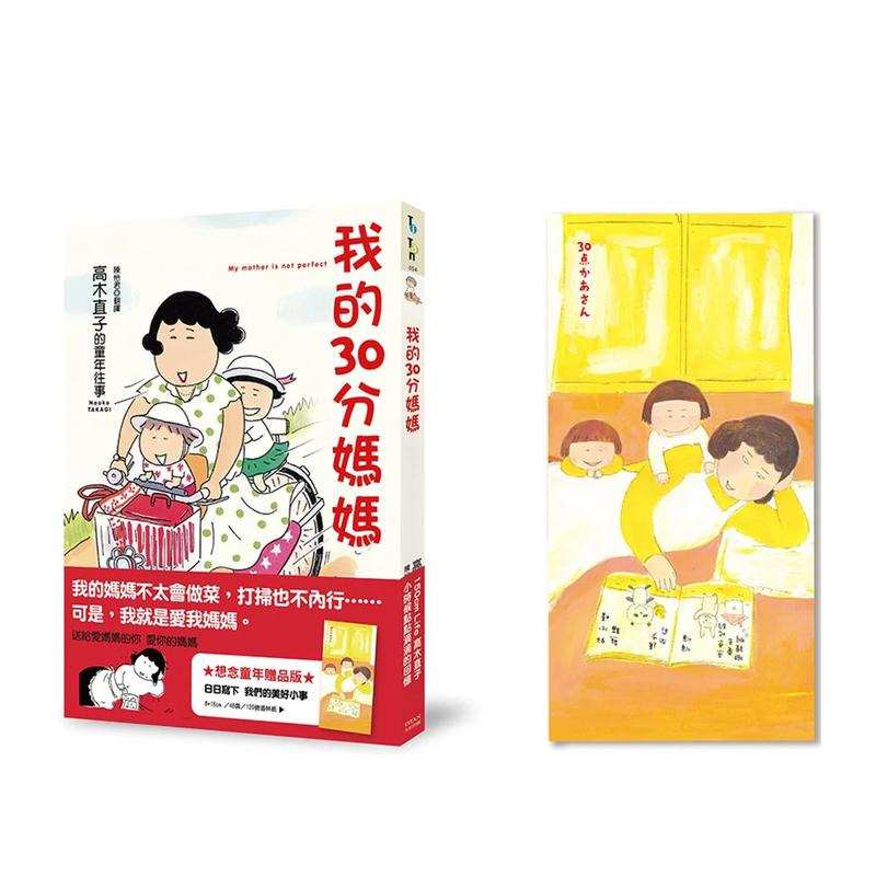 【预售】我的30分妈妈（想念童年赠品版） 台版原版繁体中文漫画书 高木直子 大田出版 正版进口书