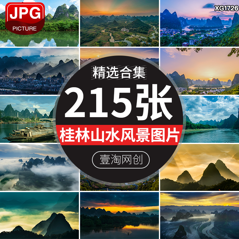 桂林山水美景奇峰自然风光旅游风景区云雾仙境照片JPG图片素材