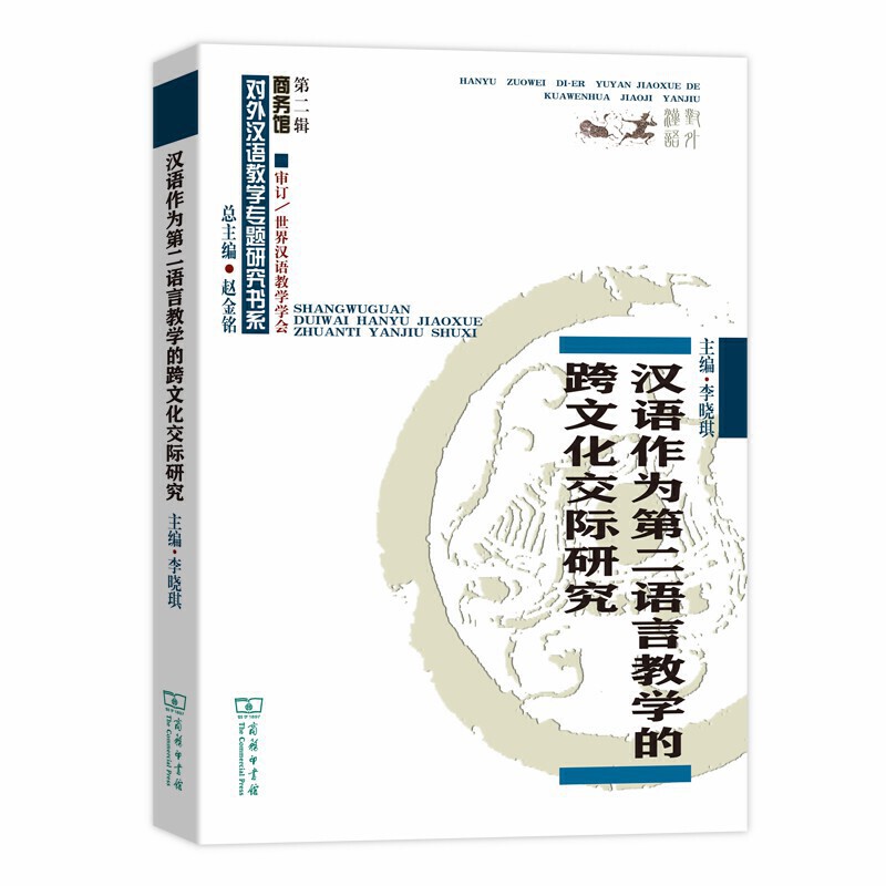汉语作为第二语言教学的跨文化交际研究(对外汉语教学研究专题书系)