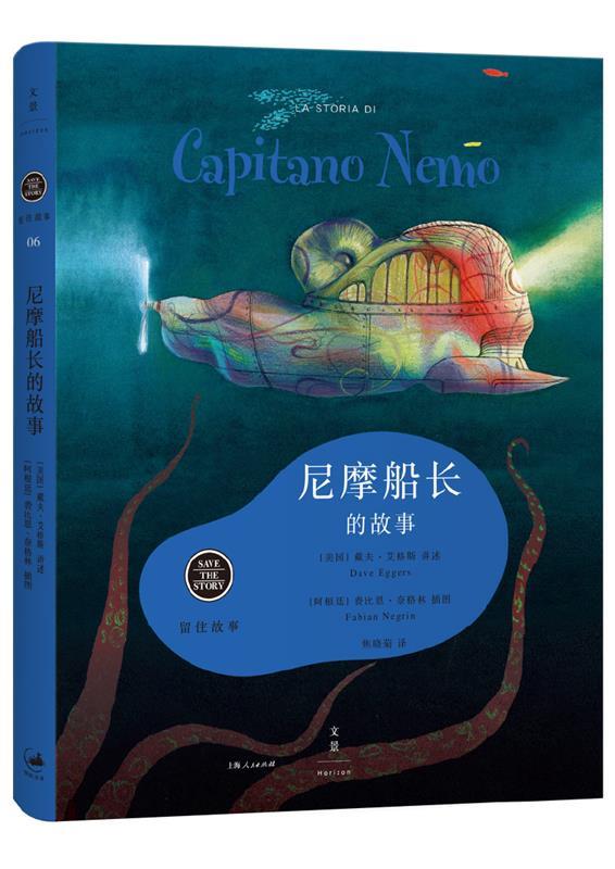 【文】 尼摩船长的故事 9787208137813 上海人民出版社4