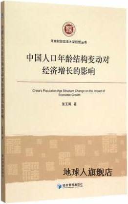 河南财经政法大学经管丛书：中国人口年龄结构变动对经济增长的影