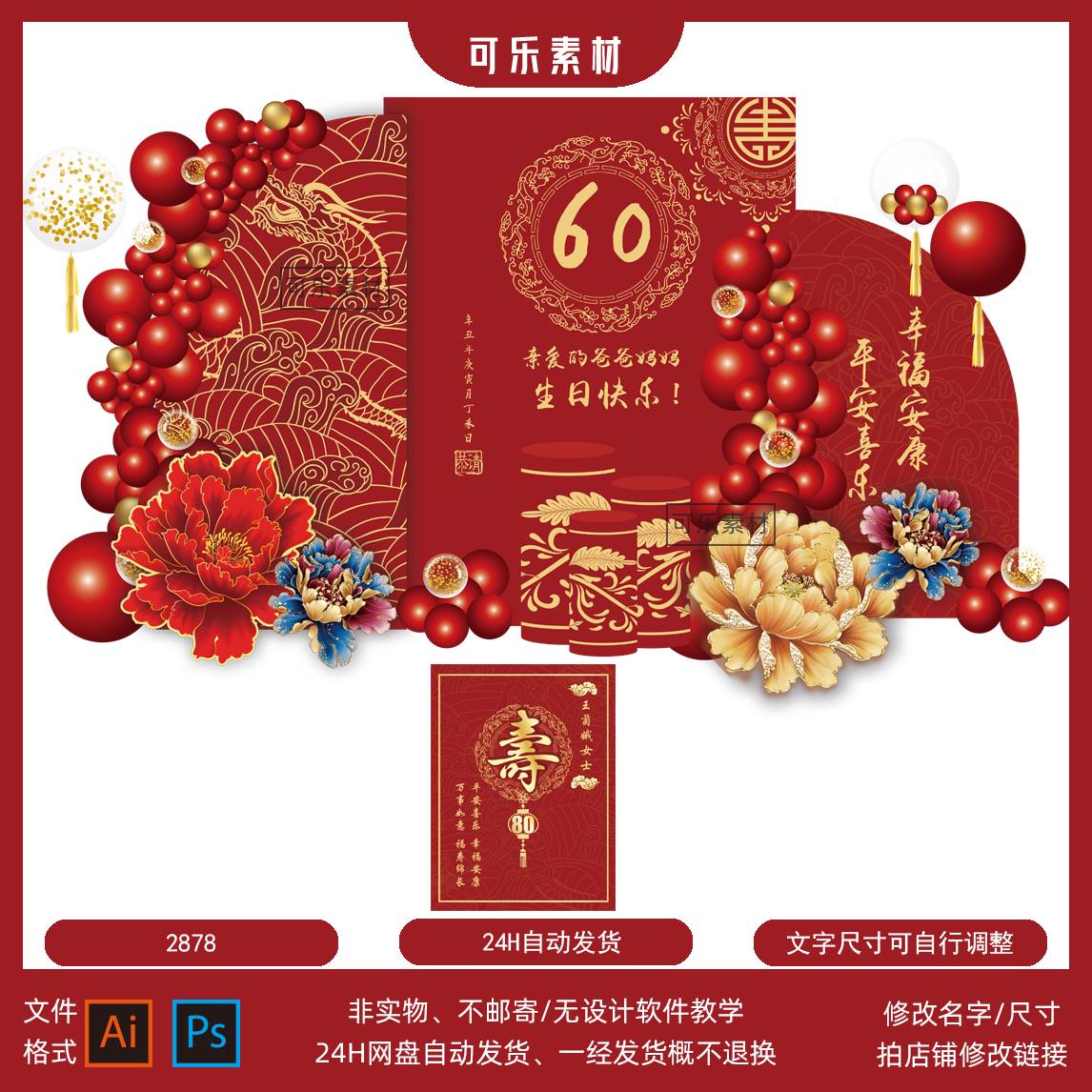 中式喜庆寿宴60六十大寿牡丹花祥云花纹气球布置背景素材PSD设计