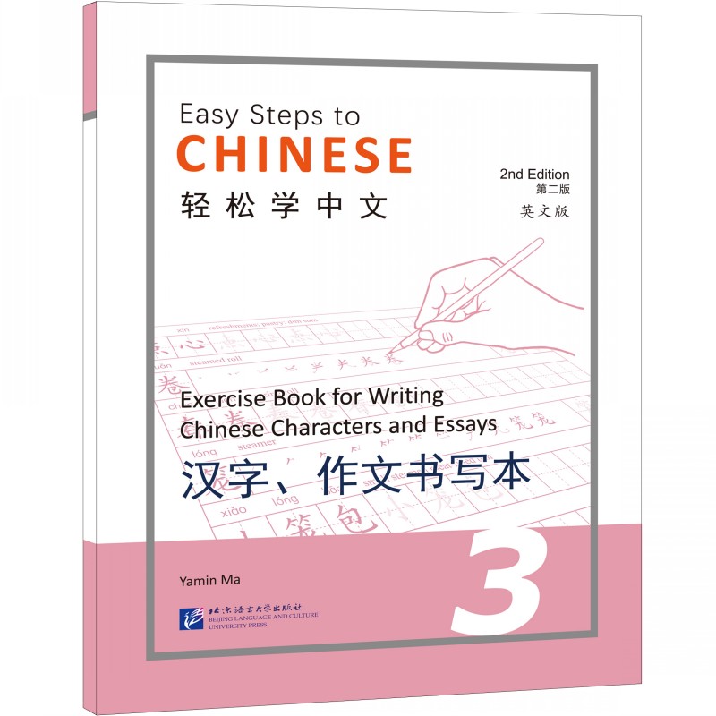 轻松学中文（第二版）（英文版）汉字 作文书写本 3 Easy Steps to Chinese 2nd Edition外国人学中文写字本 汉语字帖笔画偏旁部首