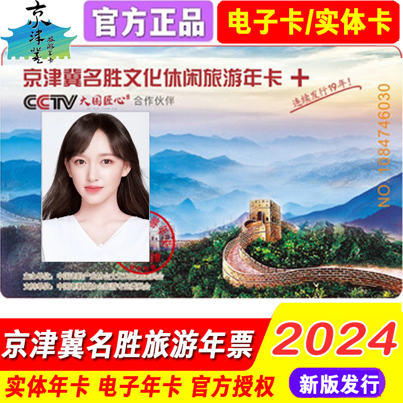 【官方年卡】2024京津冀名胜文化休闲旅游年卡年票一卡通后花园