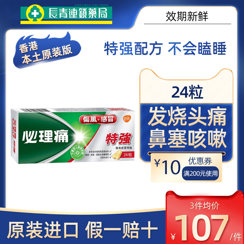 必理痛伤风感冒特强24粒香港版特效发烧头痛止咳嗽鼻塞通鼻必理通