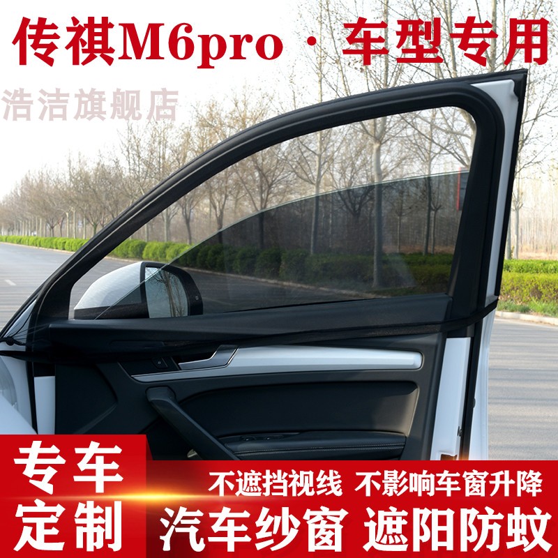 传祺M6pro汽车窗帘防蚊网SUV侧窗遮阳帘车窗防晒网通风纱窗