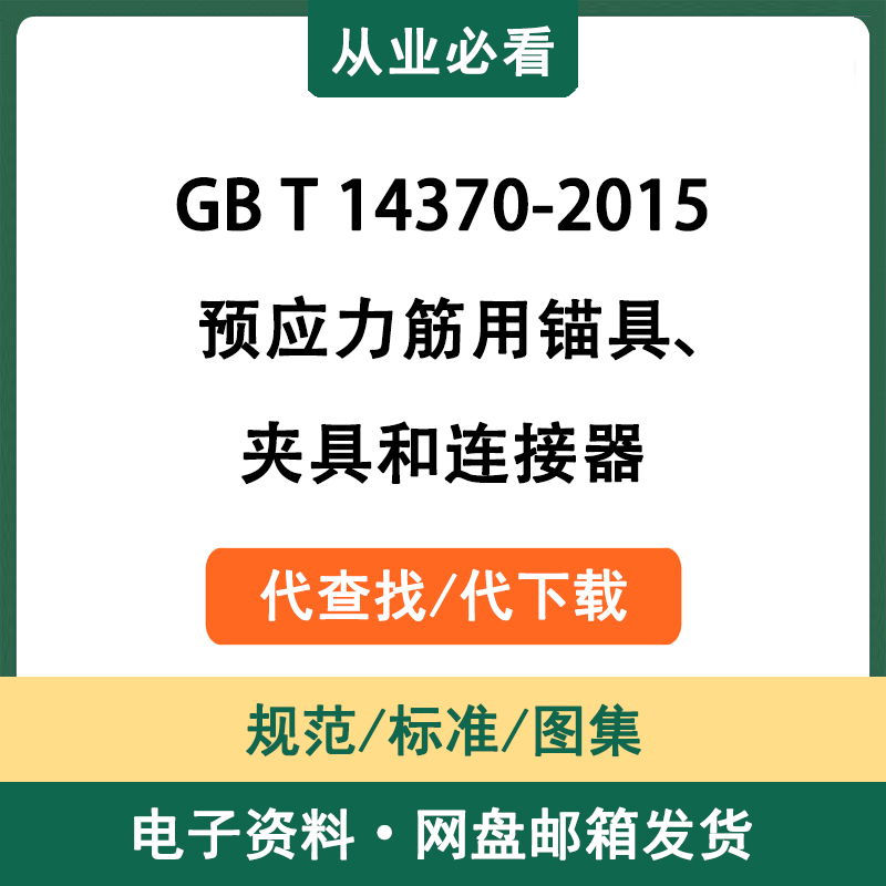 GBT14370-2015预应力筋用锚具、夹具和连接器电子资料代查代下载
