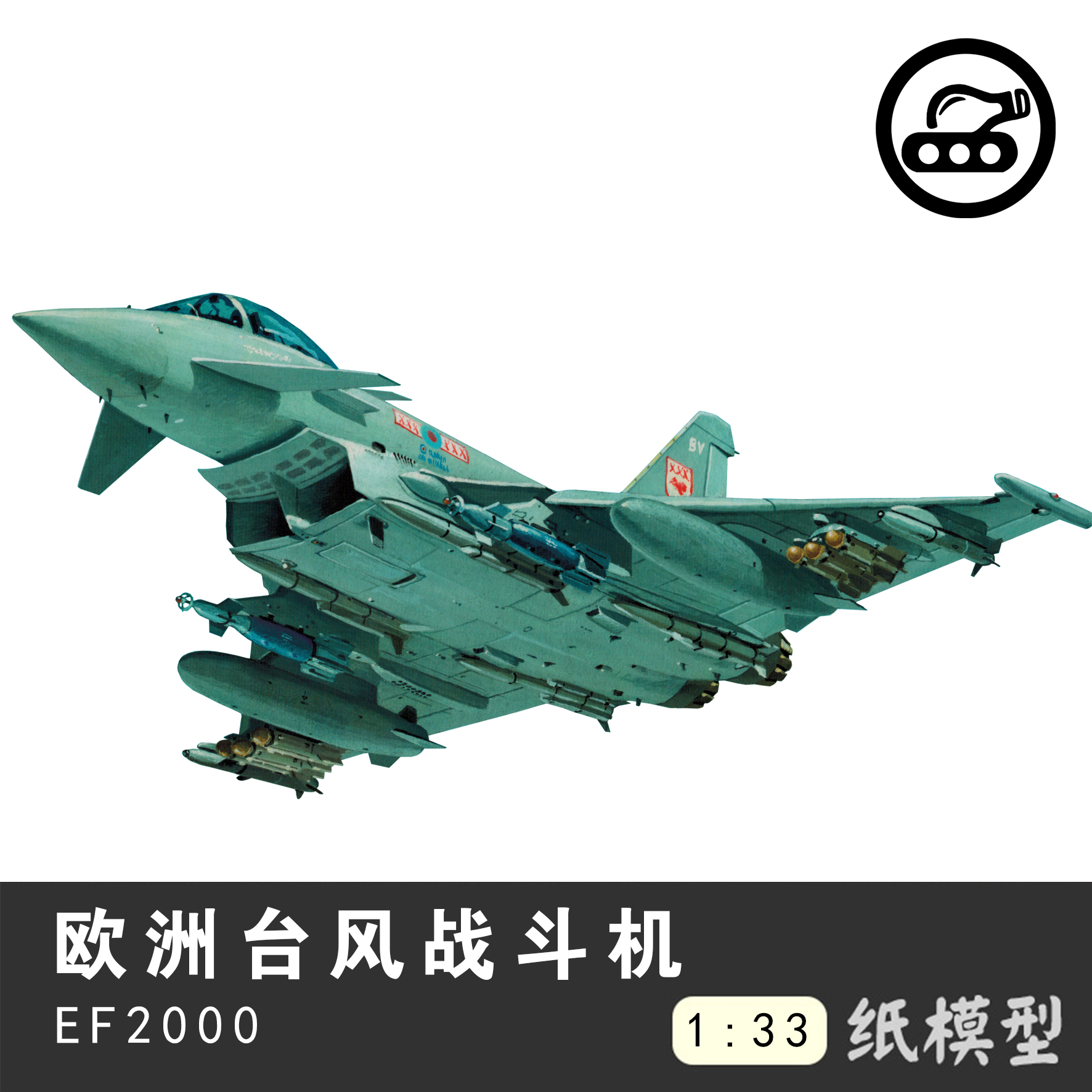 欧洲台风EF-2000战斗机 1:33纸模型 手工制作立体纸艺 DIY