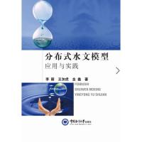 现货包邮 分布式水文模型应用与实践 9787567018556 中国海洋大学出版社 李丽 王加虎