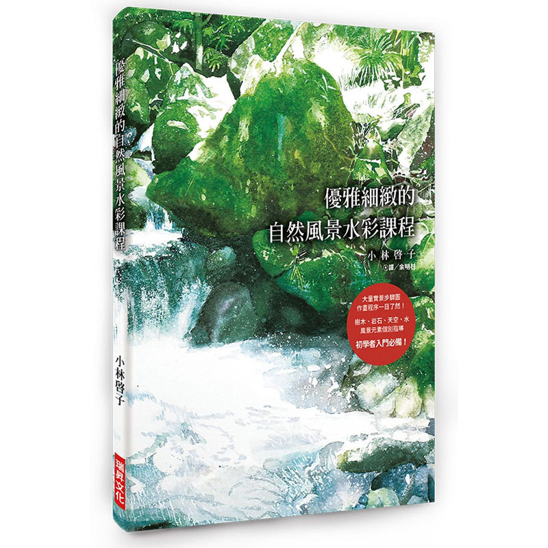 预售 小林启子《优雅细致的自然风景水彩课程：大量实景步骤图，作画程序一目了然！树木、岩石、天空、水，风景元素