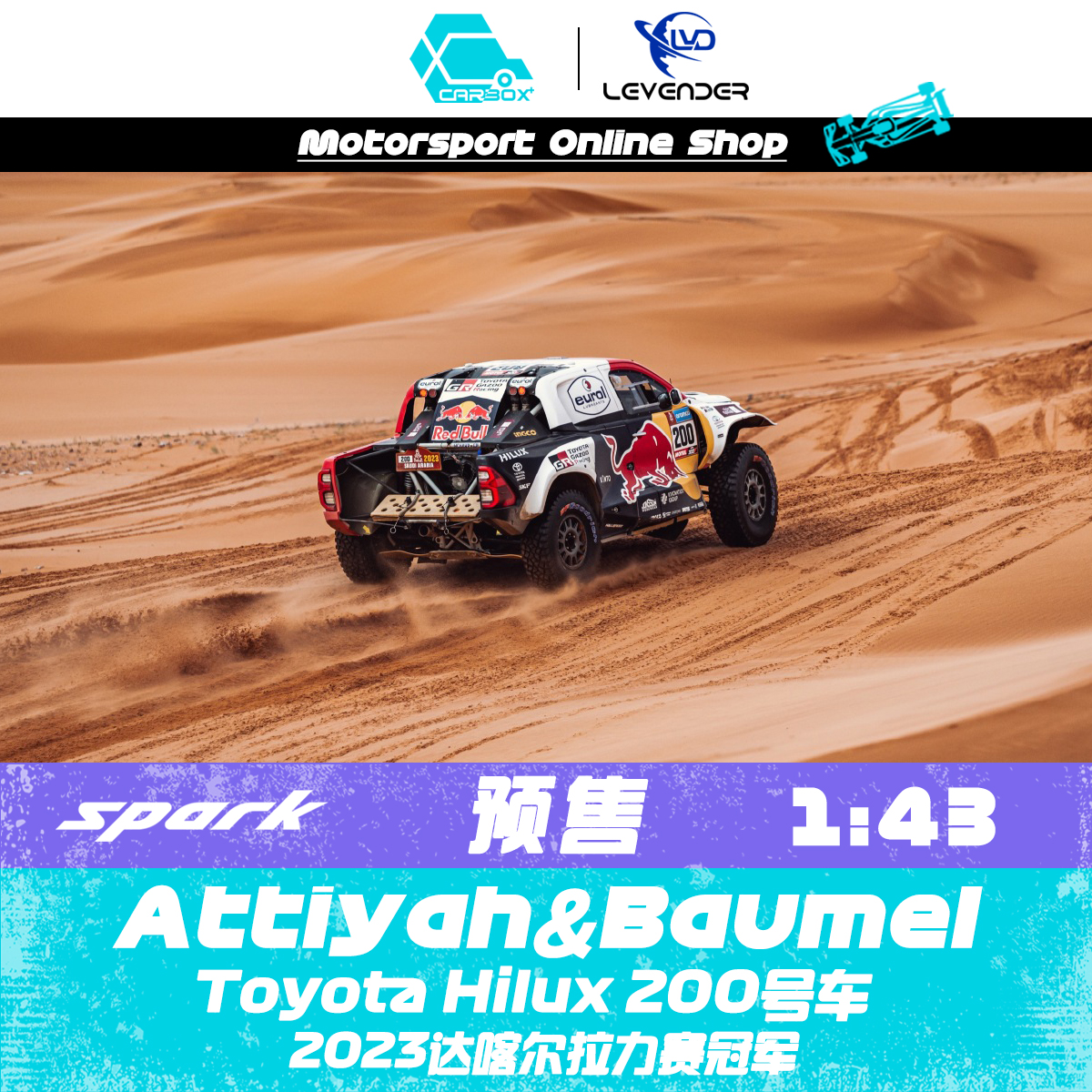 [CarBox] Spark 1:43 汽车模型2023年达喀尔拉力赛冠军丰田阿提亚