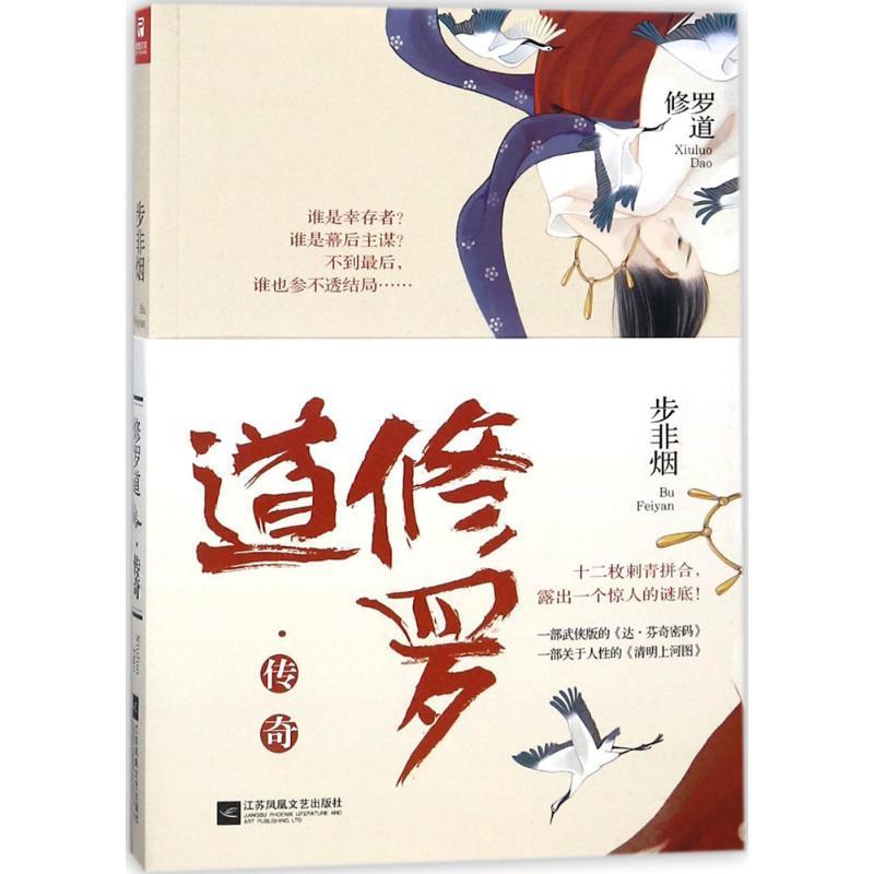 修罗道·传奇： 步非烟 侠义小说中国当代 小说书籍