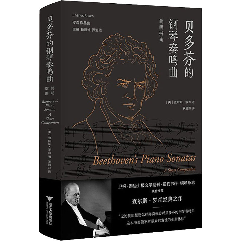 贝多芬的钢琴奏鸣曲 简明指南 (美)查尔斯·罗森 著 罗逍然 译 浙江大学出版社