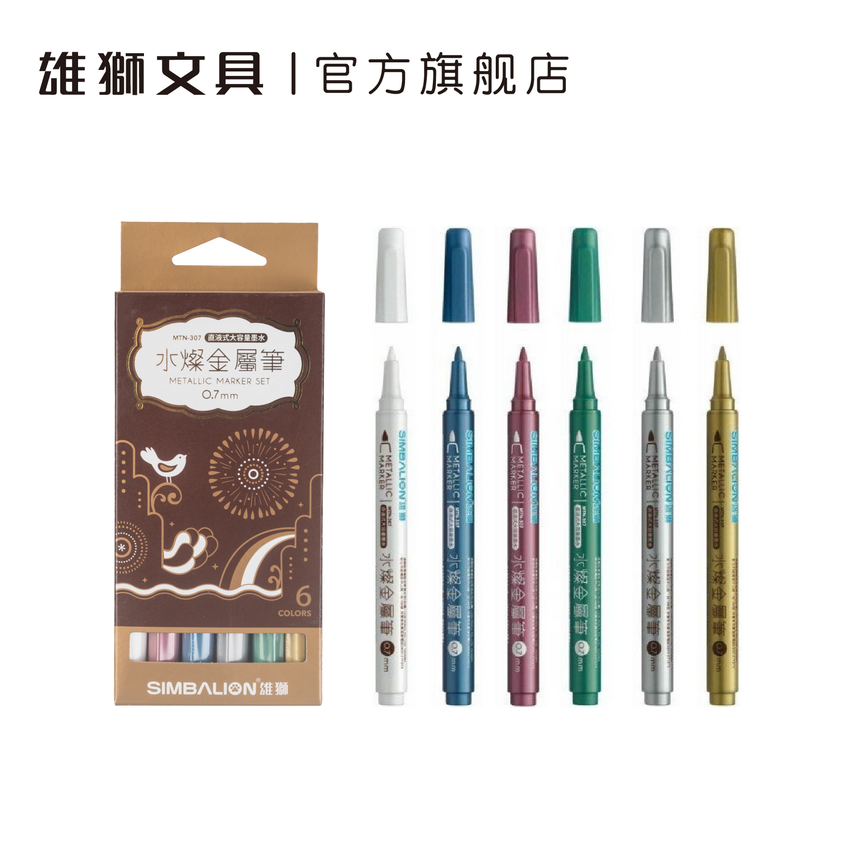 雄狮直液式水灿金属笔0.7mm油漆笔 可用于玻璃木材金属皮革塑料Diy手工创作 绘画标记高光笔 水性油漆笔