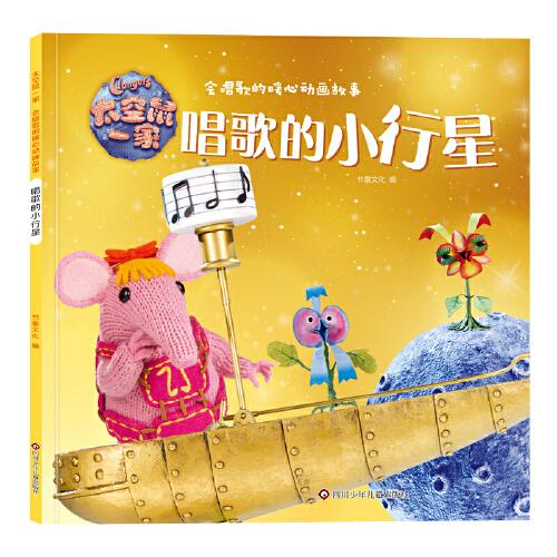 太空鼠一家·会唱歌的暖心动画故事:唱歌的小行星  书童文化 9787572800597 四川少年儿童出版社