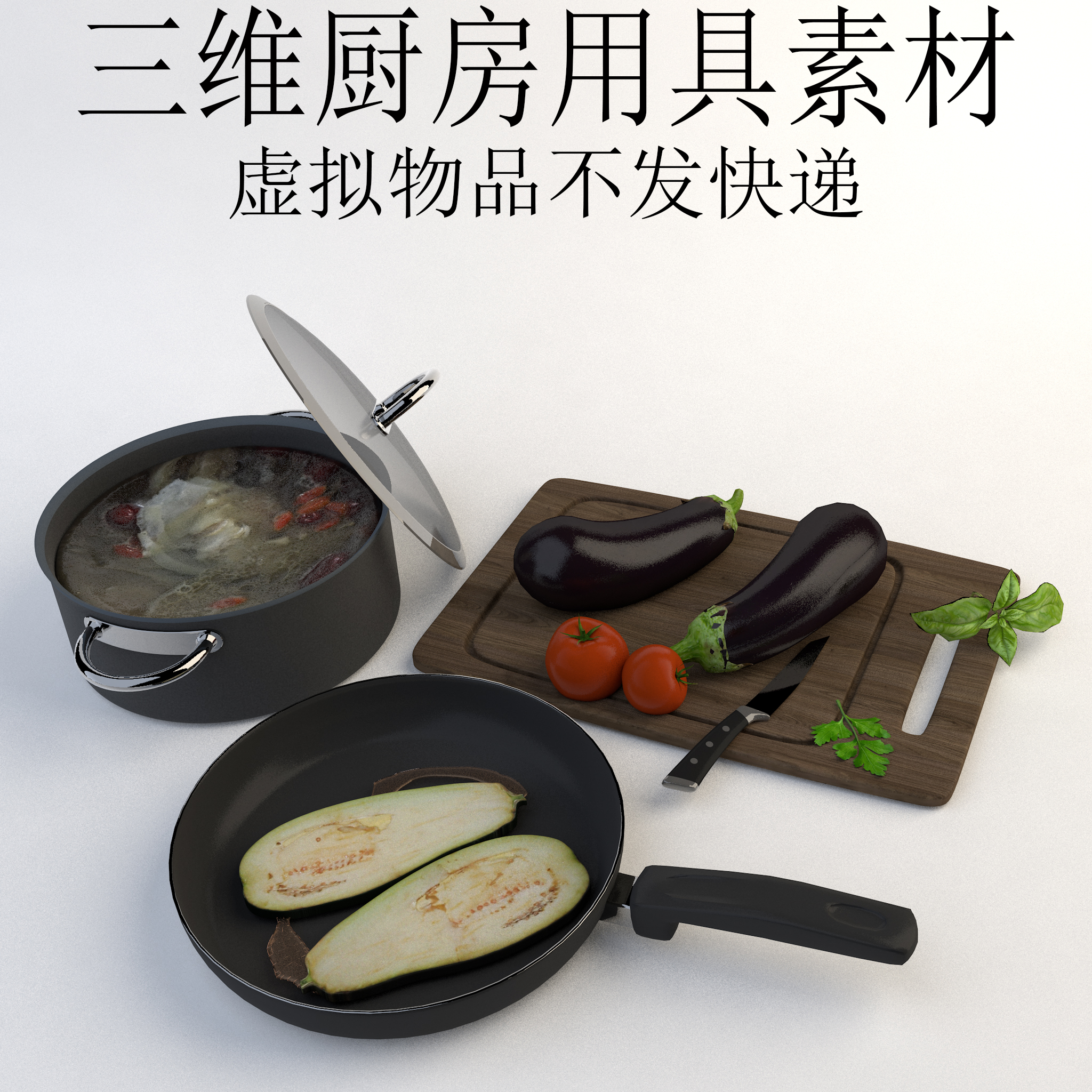 三维C4D厨房用具素材3ds汤锅fbx炒锅菜板茄子obj