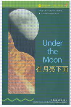 在月亮下面,阿金耶米,外语教学与研究出版社9787560014708正版现货直发