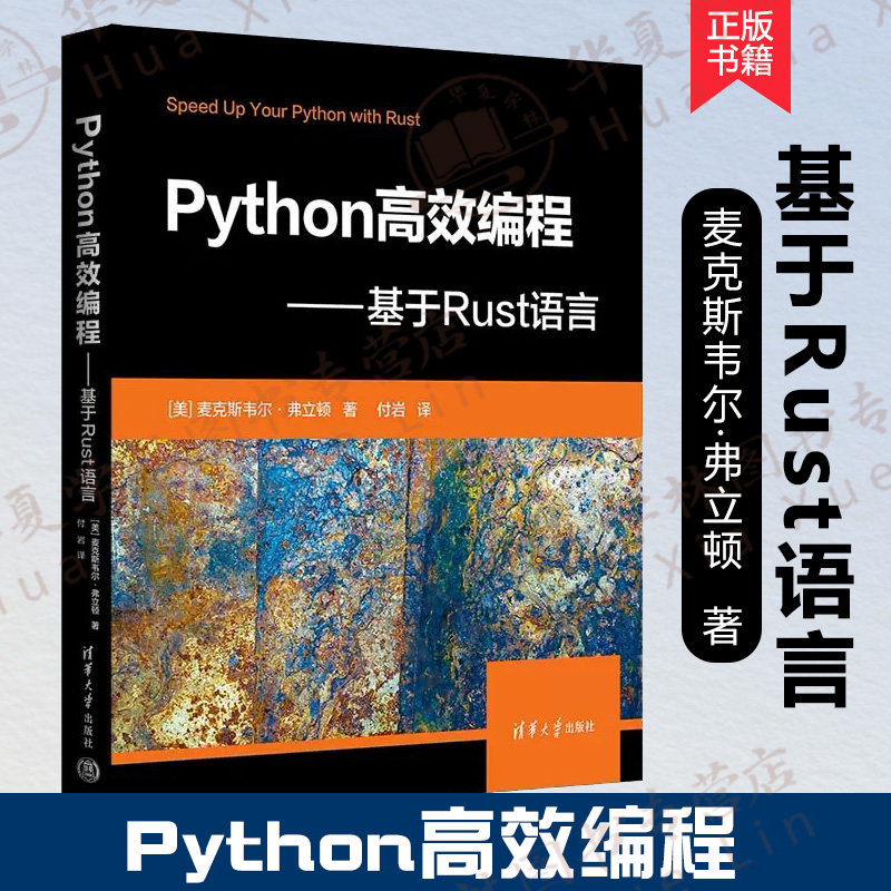 Python高效编程——基于Rust语言 麦克斯韦尔·弗立顿 Rust编程语言基础教程编程开发书籍从入门到精通Rust程序设计清华大学出版社