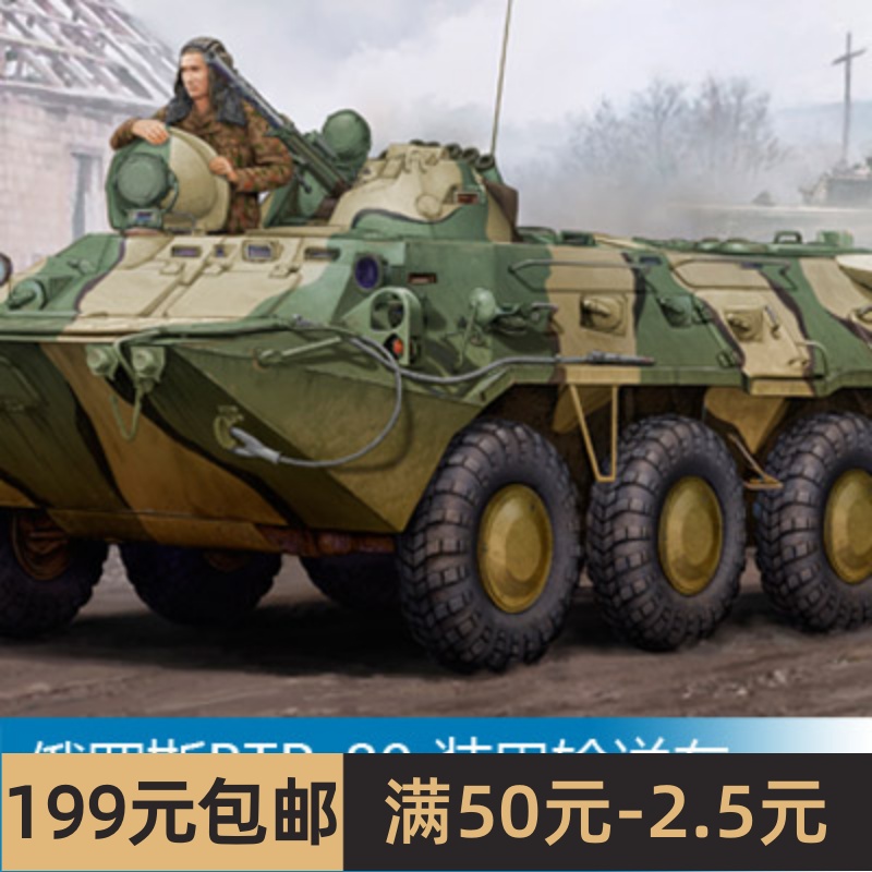 小号手拼装战车模型 1/35 俄罗斯BTR-80 装甲输送车 01594
