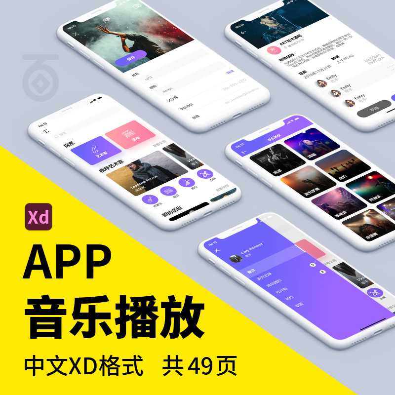 整套中文手机音乐播放器APP界面UI面试作品作业Xd设计素材模板