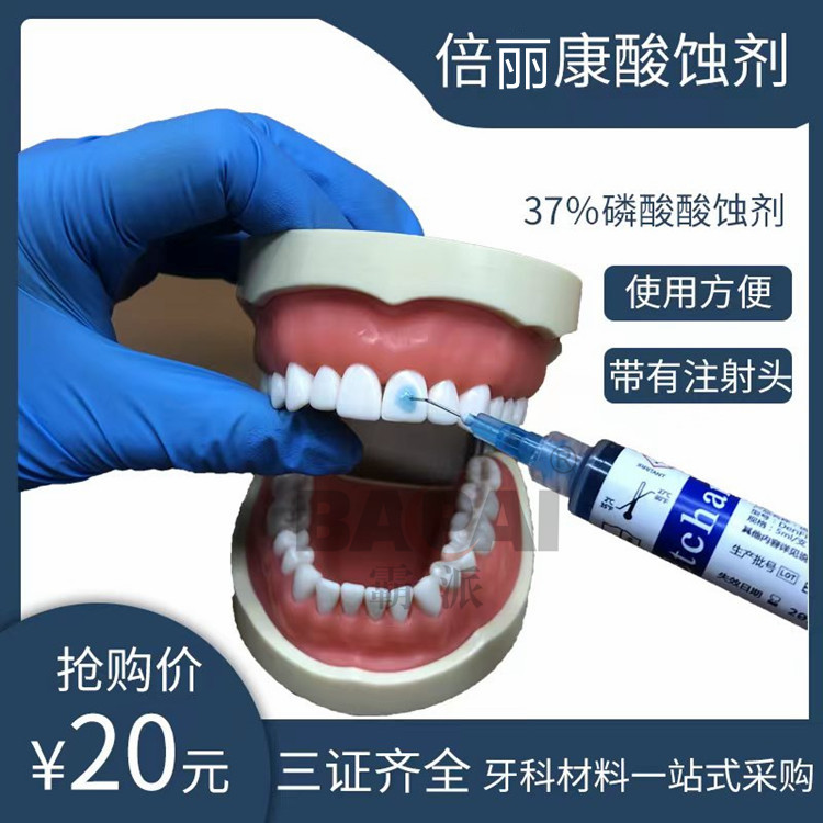 酸蚀剂牙科去除牙齿表面矿物质5ml/支倍丽康37%磷酸处理剂酸蚀剂
