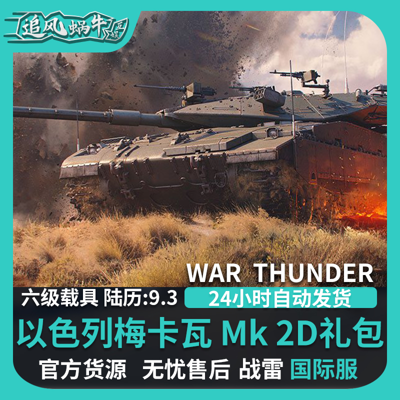 War thunder 战争雷霆 war thunder 梅卡瓦 Merkava Mk.2D 以色列