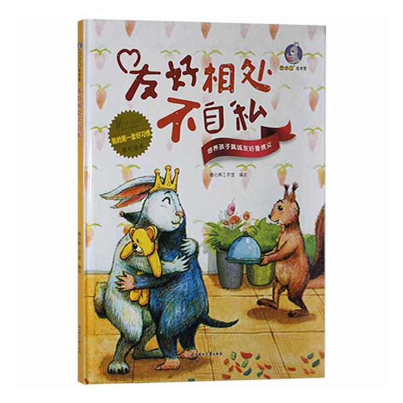 友好相处不自私(精)/暖心兔绘本馆暖心熊工作室绘儿童故事图画故事中国当代儿童书儿童读物书籍