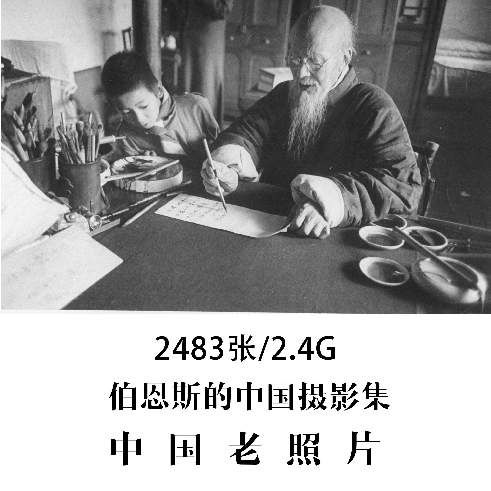 伯恩斯的中国摄影集1947-1949年老照片摄影作品电子图片素材