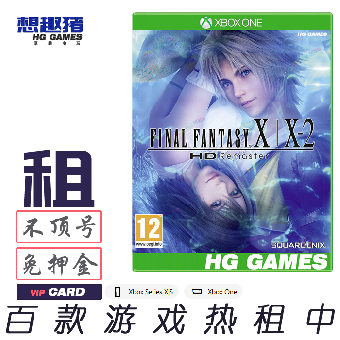 Xbox X1 XS游戏出租借号最终幻想X10-2港服中文高清重制版经典RPG