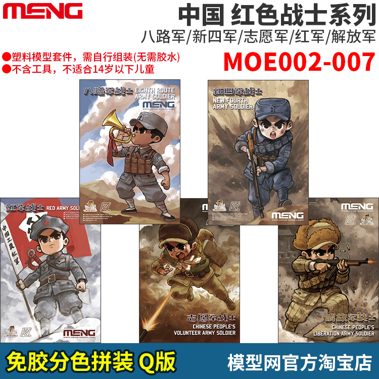 模型网 免胶分色拼装 MENG Q版八路军 新四军 志愿军 红军 解放军