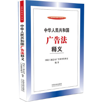 【正版】中华人民共和国广告法释义 国家工商总局广告监督