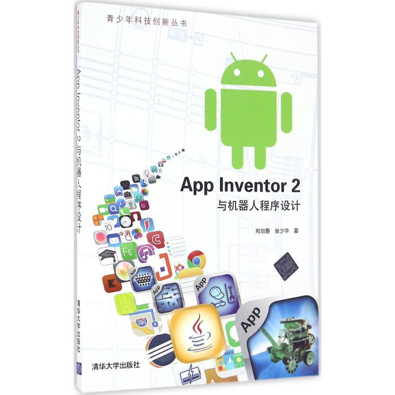 保正版现货 AppInventor2与机器人程序设计青少年科技创新丛书郑剑春张少华清华大学出版社
