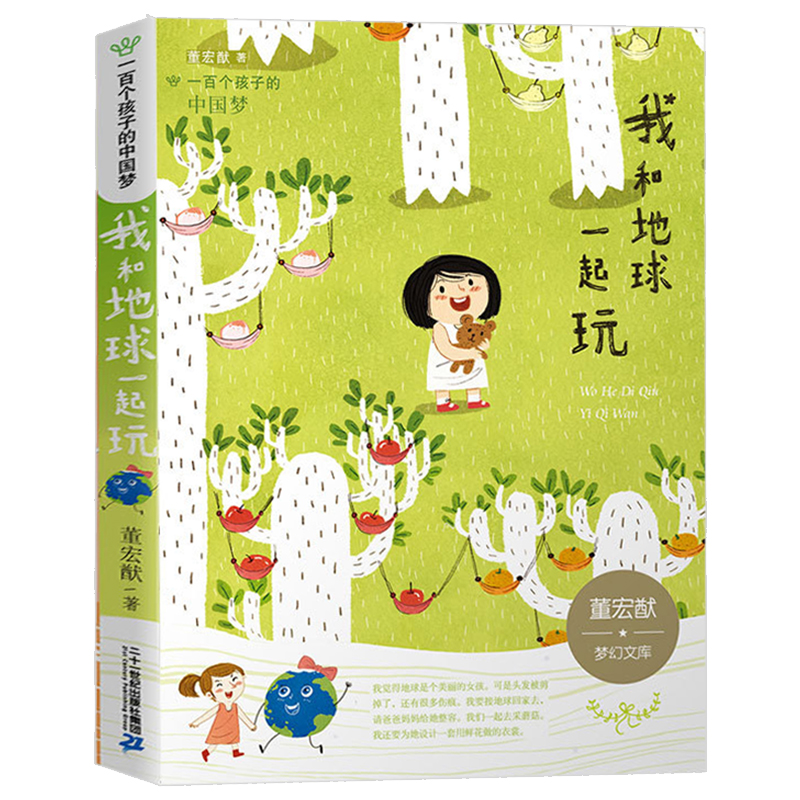 我和地球一起玩一百个孩子的中国梦彩绘本三四五六年级儿童文学课外图书儿童童话故事书9-12周岁小学生课外阅读书籍儿童读物