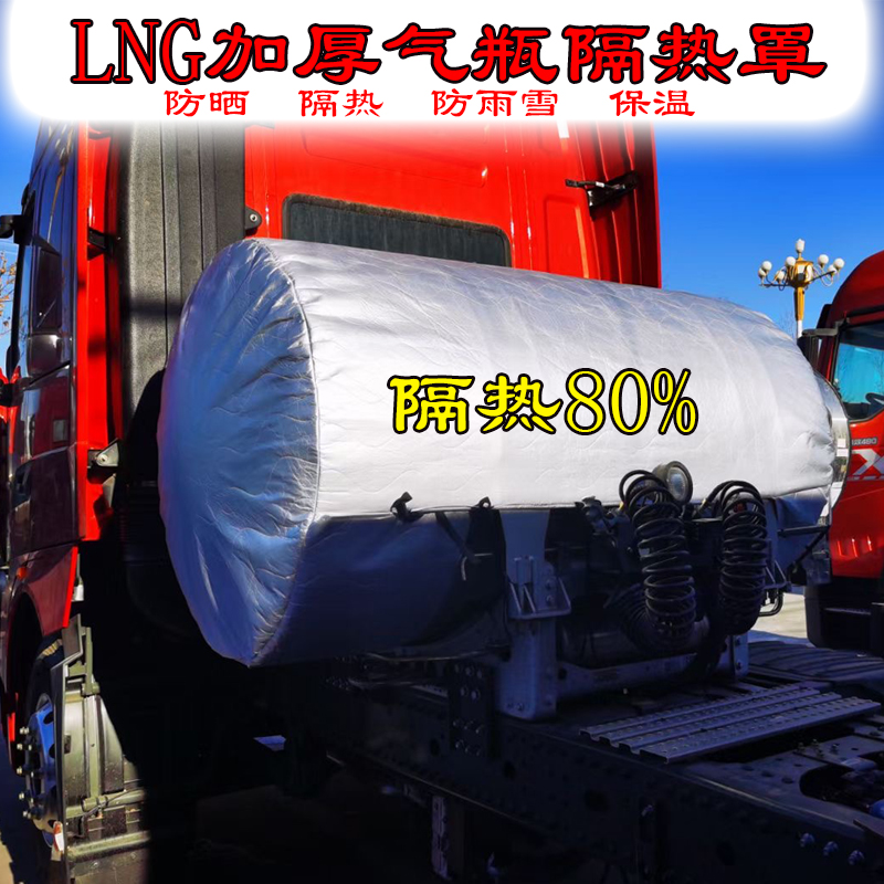 货车气瓶LNG天然气罐罩加厚加棉隔热耐高温保护套1000/1350/1500L