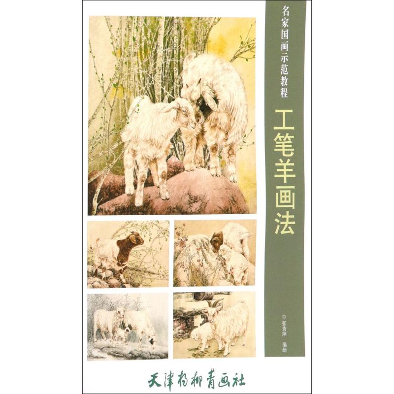 工笔羊画法 张秀萍 编 美术技法 艺术 天津杨柳青出版社 图书