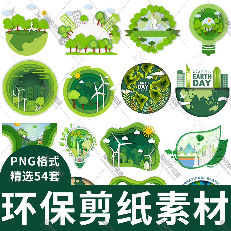 剪纸风绿色健康出行环保节能主题保护环境设计素材元素PNG插画图