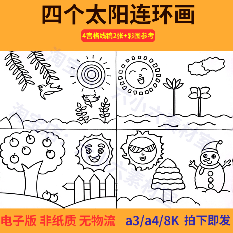 四个太阳连环画手抄报模板电子小报小学生语文一年级儿童漫画线稿