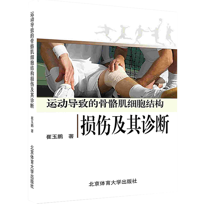 运动导致的骨骼肌细胞结构损伤及其诊断运动医学北京体育大学POD