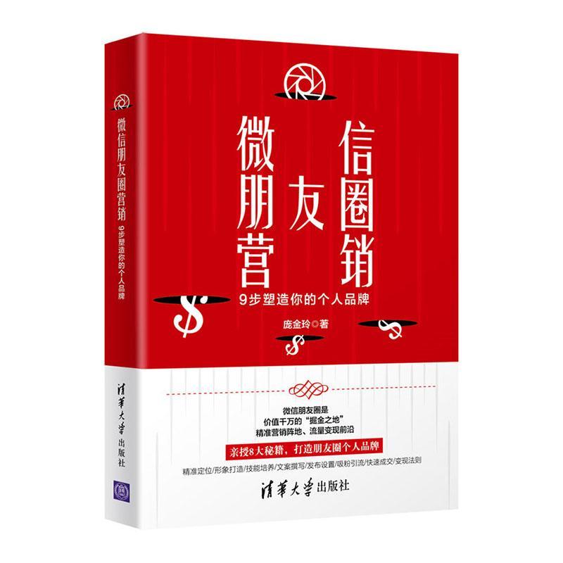 RT正版 朋友圈营销:9步塑造你的个人品牌9787302555766 庞金玲清华大学出版社管理书籍
