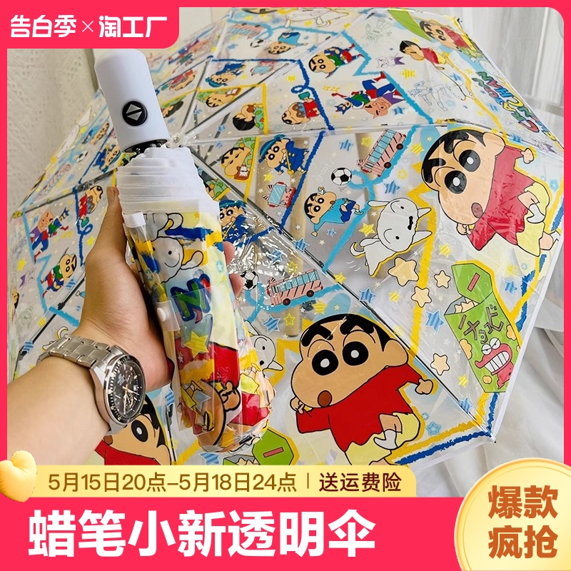 蜡笔小新透明雨伞折叠全自动网红伞直柄伞拍照神器儿童伞小巧轻便