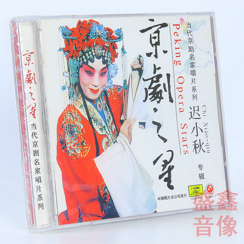 正版戏曲 当代京剧名家唱片系列 迟小秋（青衣）专辑 CD碟片