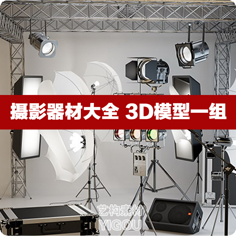 3D模型摄影棚场景 摄影器材三维模型 3dmax模型 工装拍摄空间单体