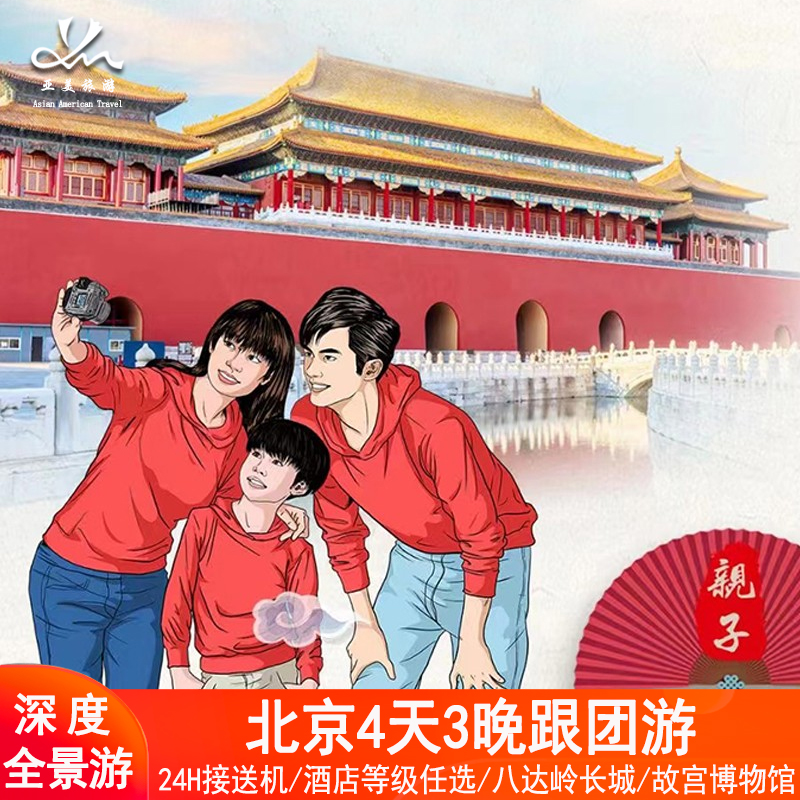 精选15人亲子小团北京旅游4天3晚跟团游0购物0自费北京旅行爸妈游