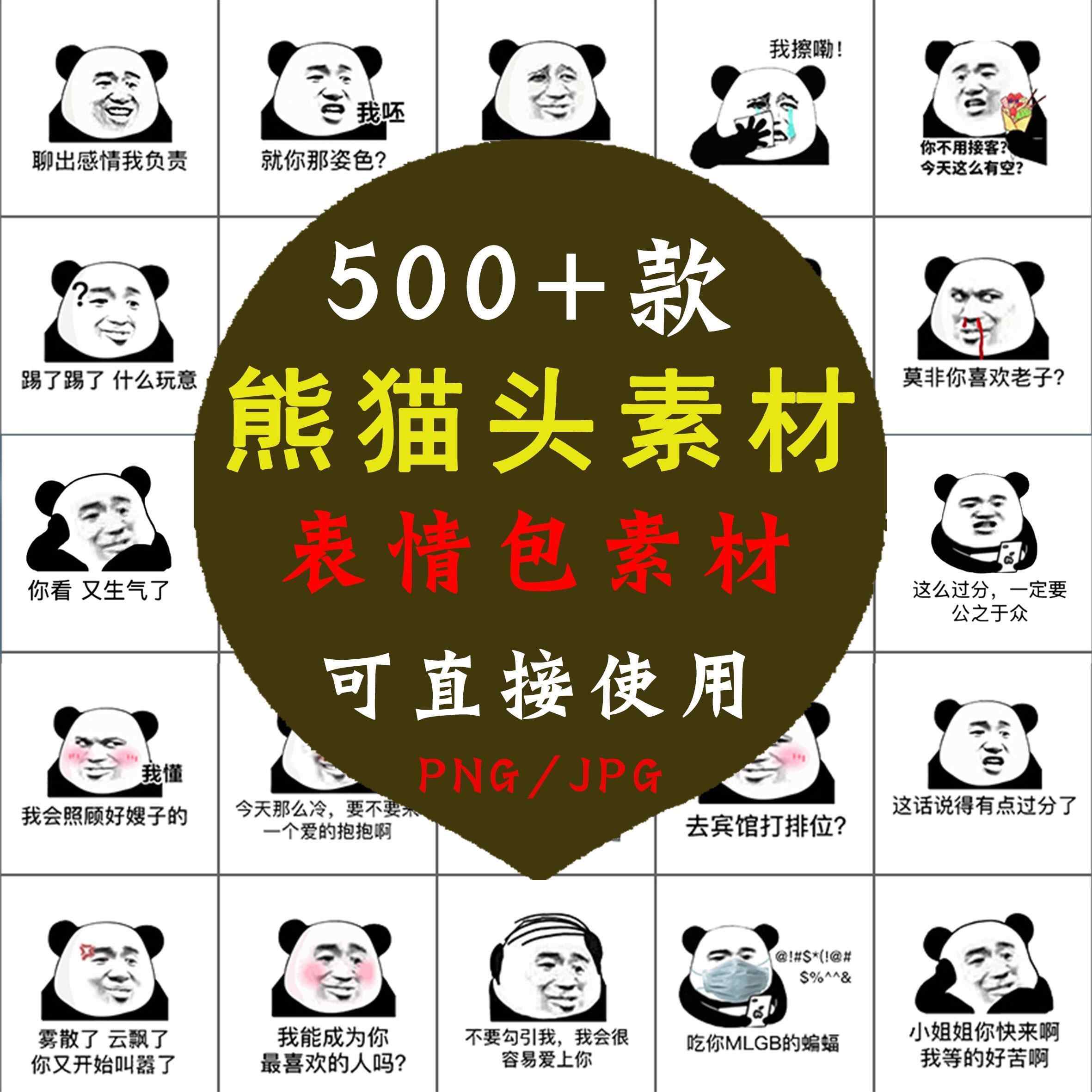 熊猫头像斗图聊天专用表情包 静态搞笑幽默蘑菇头熊猫头素材图片