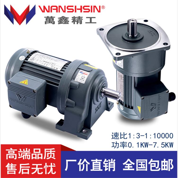 WANSHSIN万鑫0.1KW-7.5KW立式电机/齿轮减速电机变频调速刹车马达
