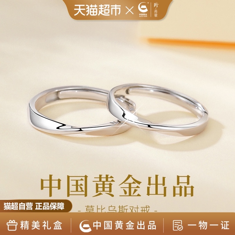 【中国黄金】珍尚银莫比乌斯环情侣对戒纯银戒指一对款情人节礼物
